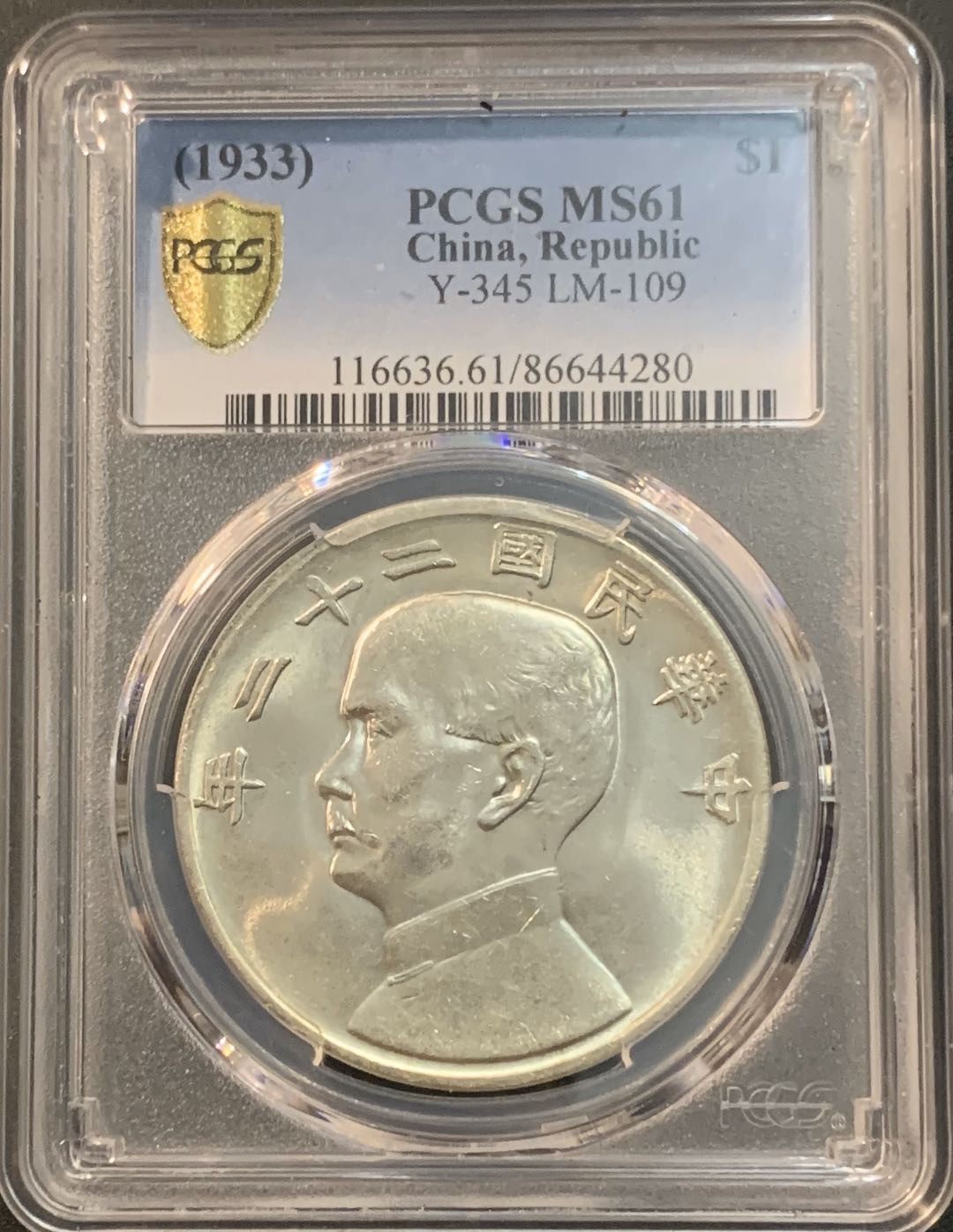 紫瑗钱币—微拍第56期  中国 1933年 民国22年 孙中山 船洋 PCGS MS61