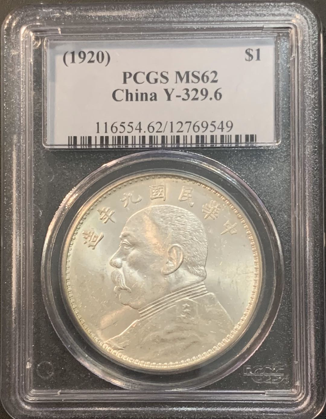 紫瑗钱币—微拍第56期  中国 1920年 民国9年 袁世凯 1元 PCGS MS62