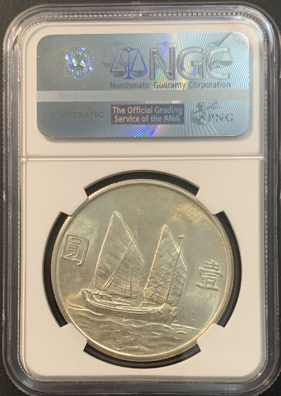 紫瑗钱币—微拍第56期  中国 1934年 民国23年 孙中山 船洋 1元 NGC MS63