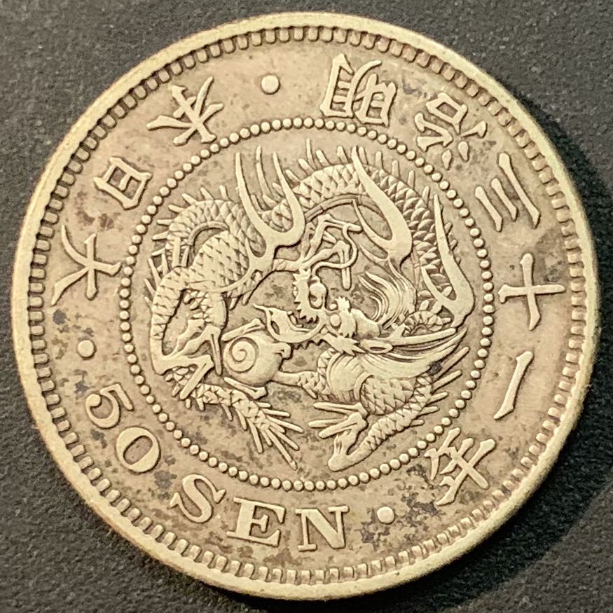 紫瑗钱币—微拍第56期  日本 1898年 明治31年 龙 50钱 13.48克 0.8银