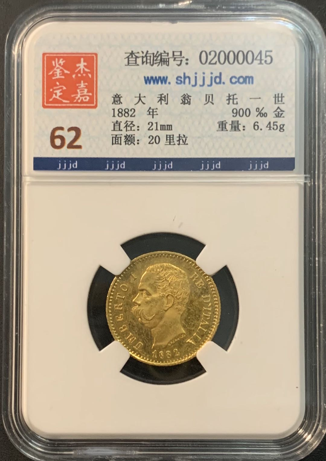 紫瑗钱币—微拍第56期  意大利 1882年 翁贝托一世 20里拉 6.45克 0.9金 杰嘉评级 MS62