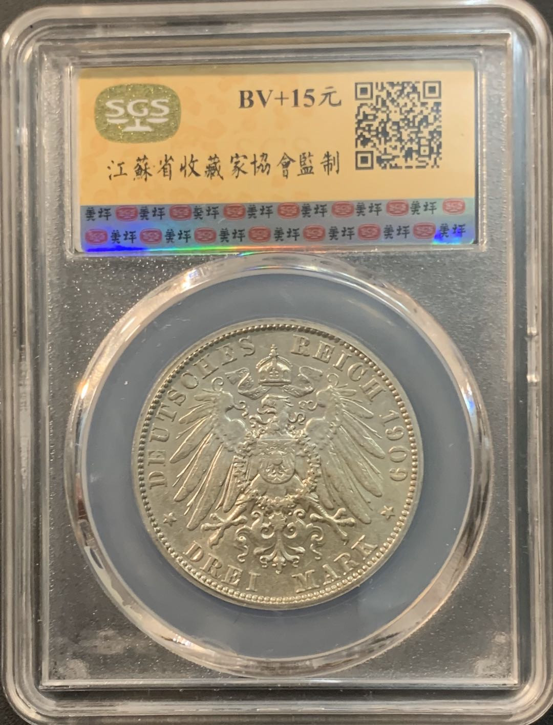 紫瑗钱币—微拍第56期  德国 萨克森 1909年 3马克 美评 SGS AU58