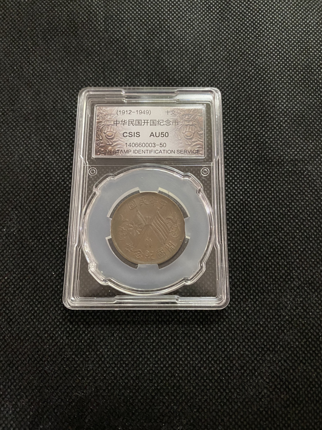 CSIS-GREAT评级精品钱币拍卖第三十五期 民国开国纪念币双旗十文铜圆CSIS评级AU50分
