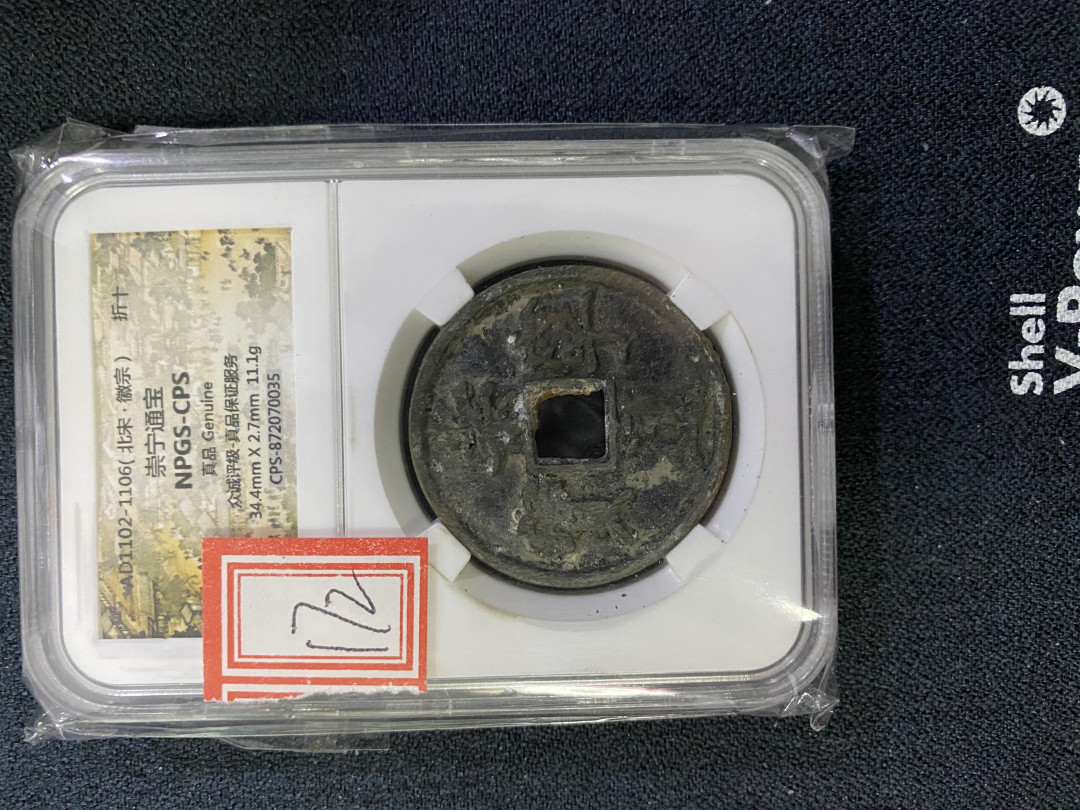 CSIS-GREAT评级精品钱币拍卖第三十五期 崇宁通宝 折十 npgs鉴定