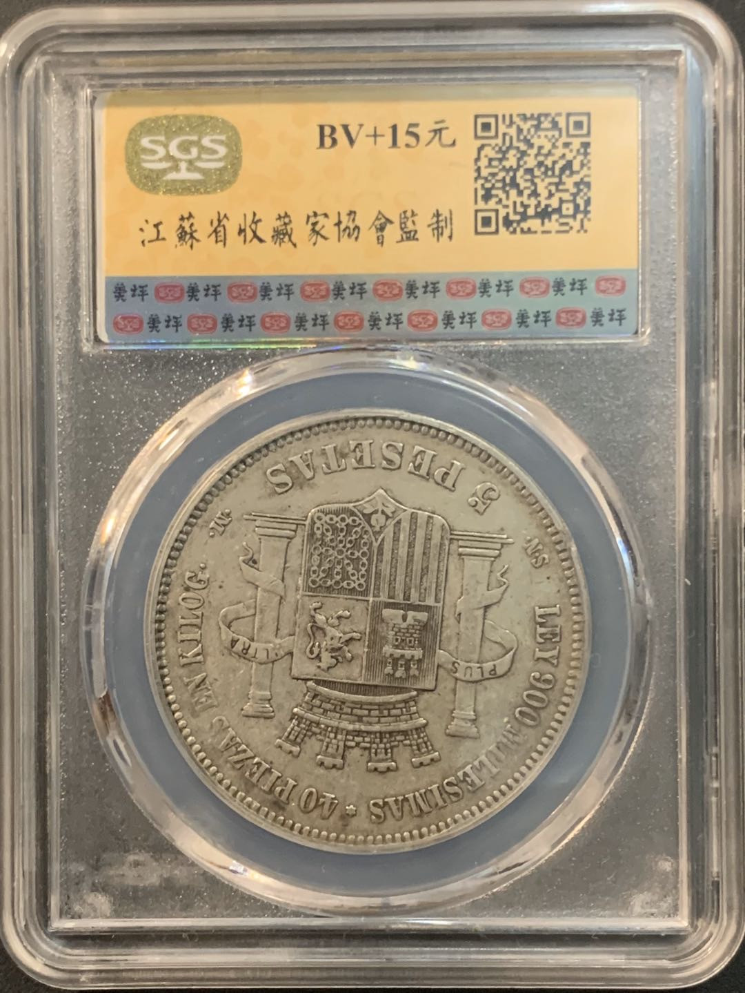 紫瑗钱币—微拍第56期  西班牙 1870年 拿花 5比塞塔 美评 SGS XF45