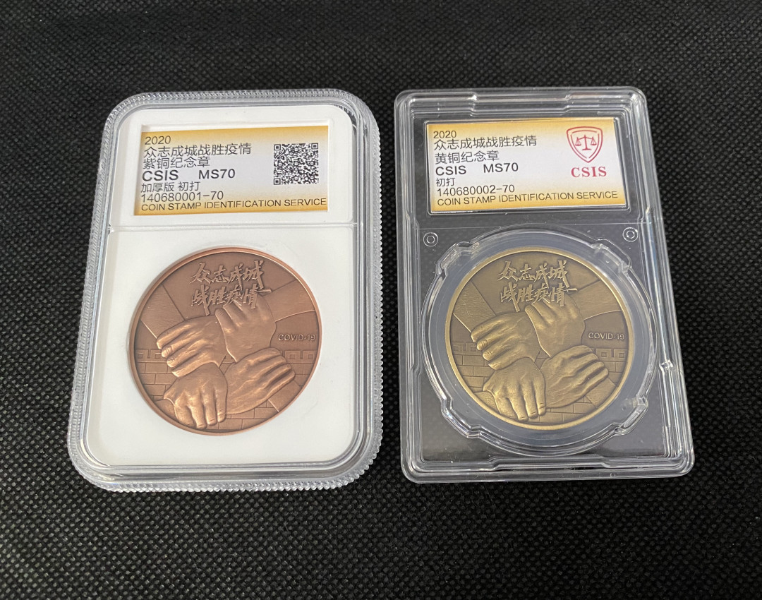 CSIS-GREAT评级精品钱币拍卖第三十五期 中国国际钱币展销会2020众志成城战胜疫情黄铜紫铜纪念章CSIS70