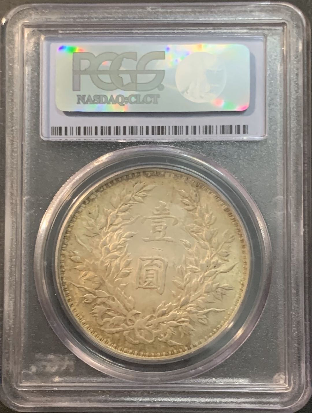 紫瑗钱币—微拍第56期  中国 1914年 民国3年 袁世凯 1元 PCGS MS63 天津版