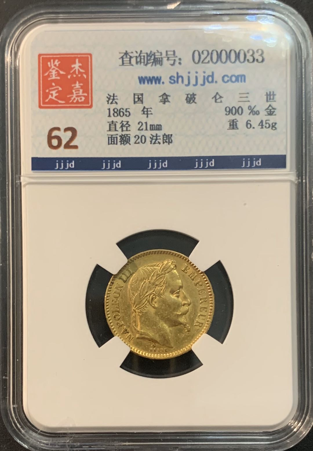 紫瑗钱币—微拍第56期  法国 1865年 拿破仑 20法郎 6.45克 0.9金 杰嘉评级 MS62