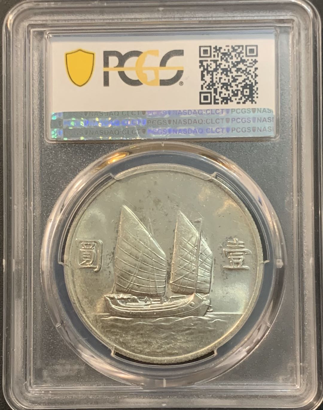 紫瑗钱币—微拍第56期  中国 1933年 民国22年 孙中山 船洋 PCGS MS61