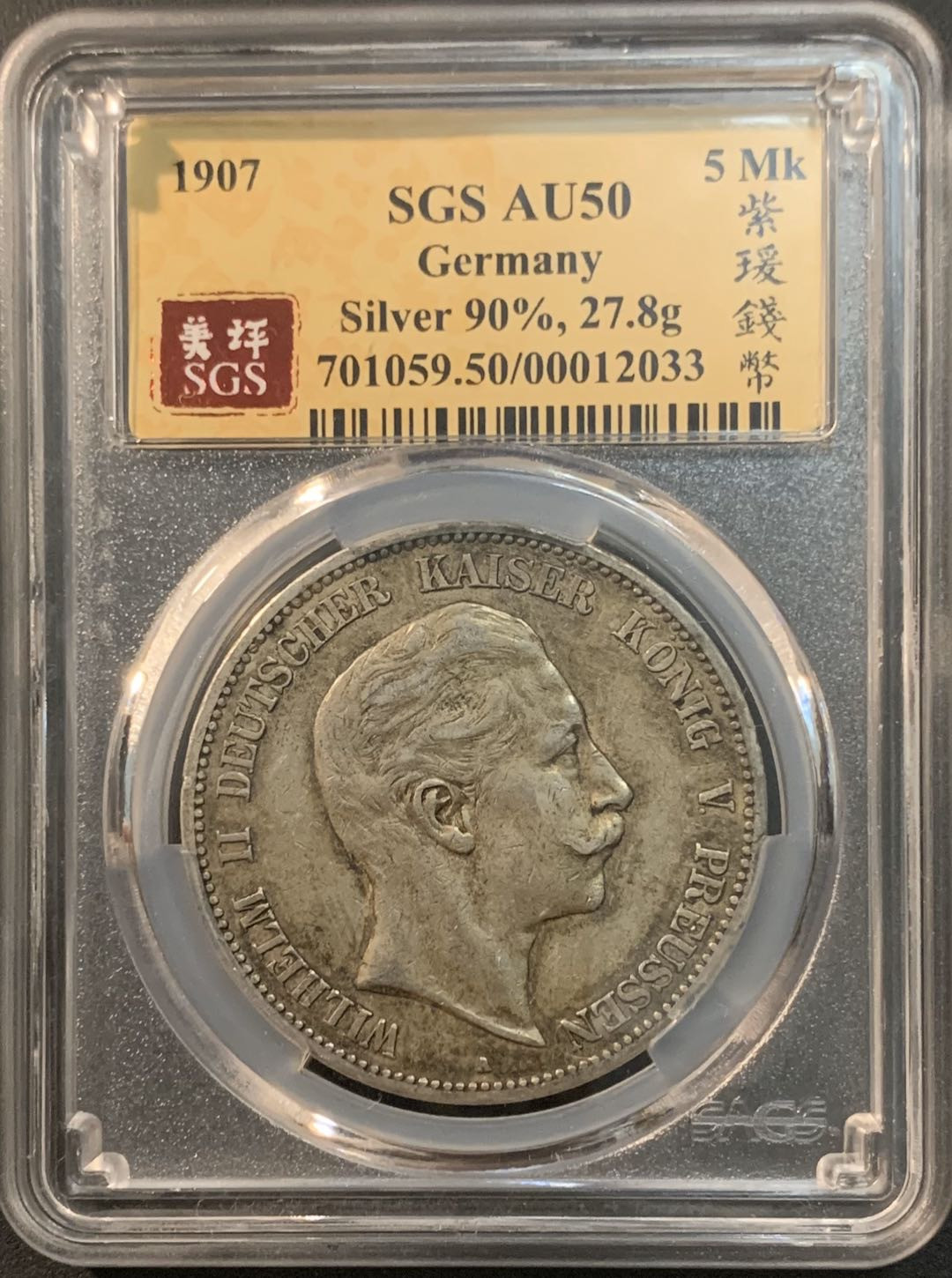 紫瑗钱币—微拍第56期  德国 普鲁士 1907年 威廉二世 5马克 美评 SGS AU50