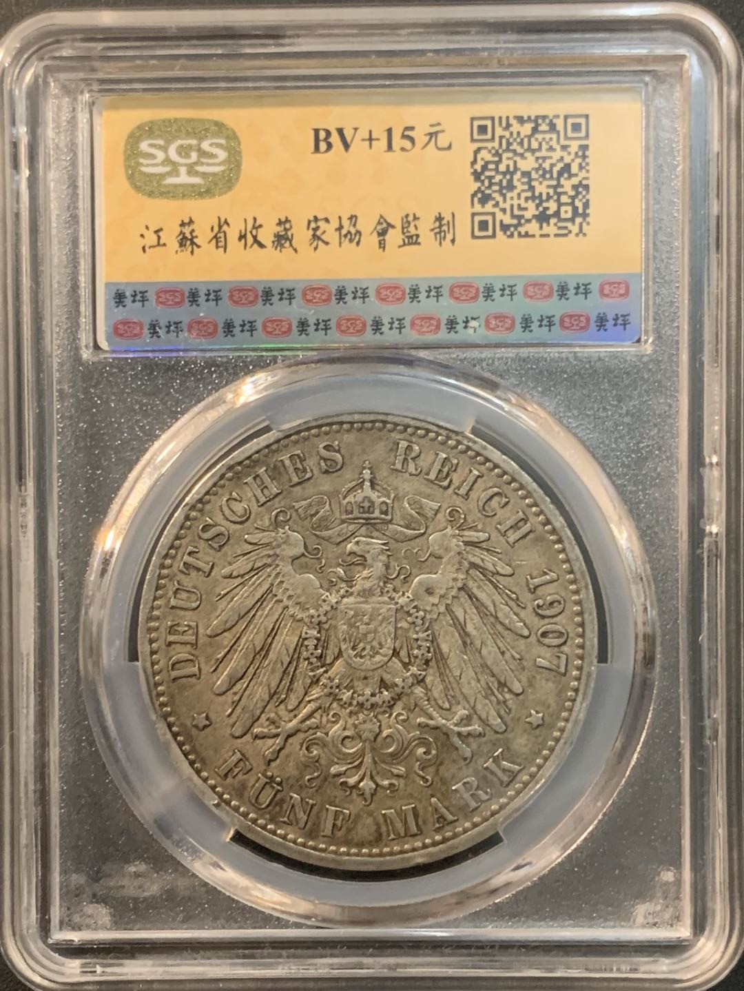 紫瑗钱币—微拍第56期  德国 普鲁士 1907年 威廉二世 5马克 美评 SGS AU50