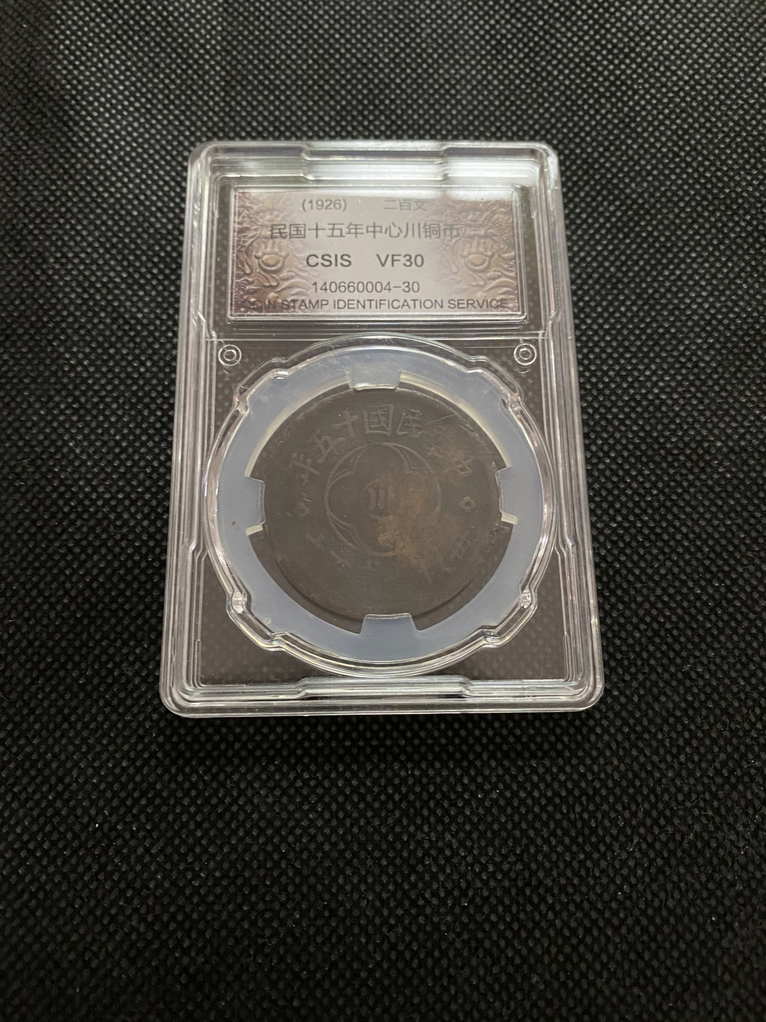 CSIS-GREAT评级精品钱币拍卖第三十五期 民国15年1926年四川省造川字200文铜圆CSIS评级VF30分