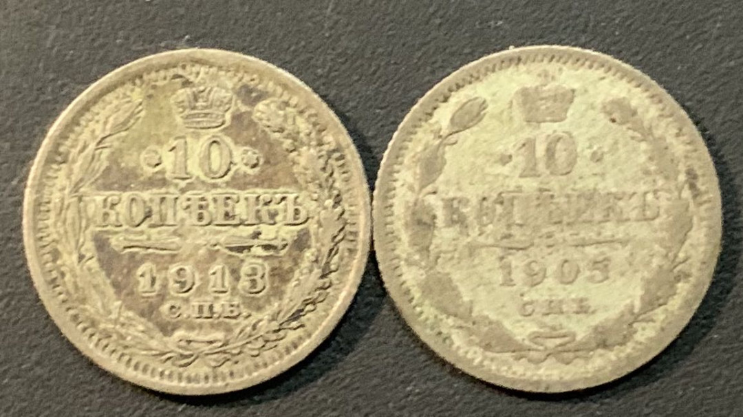 紫瑗钱币—微拍第56期  沙俄 1905 1913年 10戈比 2枚一组 共3.6克 0.5银