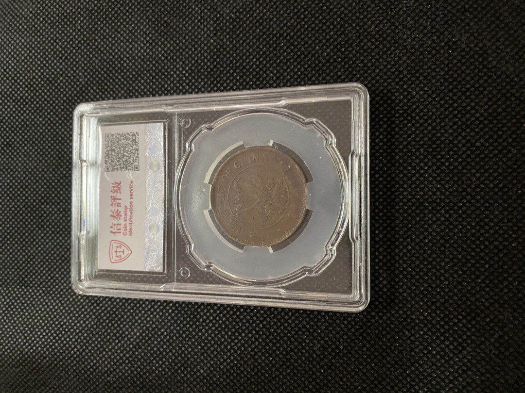 CSIS-GREAT评级精品钱币拍卖第三十五期 民国湖南省造双旗当十铜圆CSIS评级XF40分