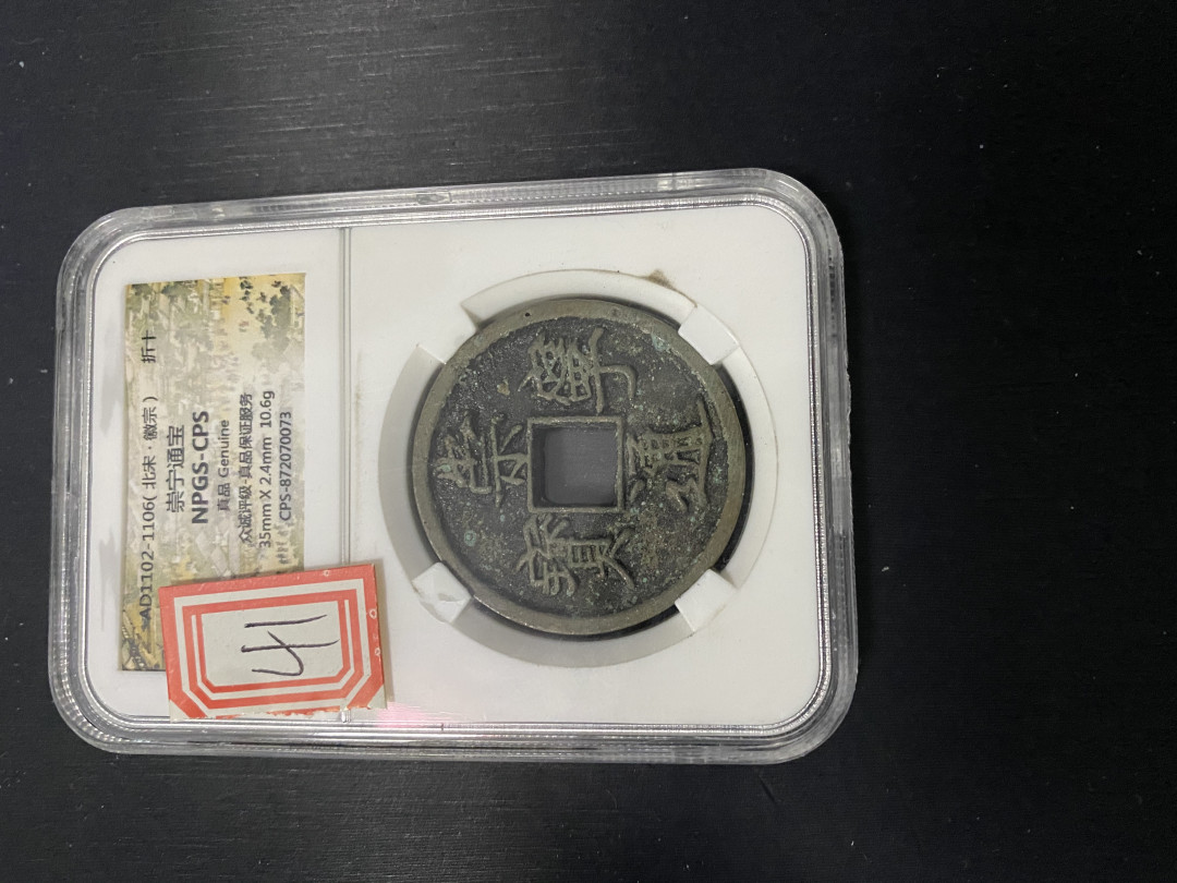 CSIS-GREAT评级精品钱币拍卖第三十五期 崇宁通宝 折十 npgs