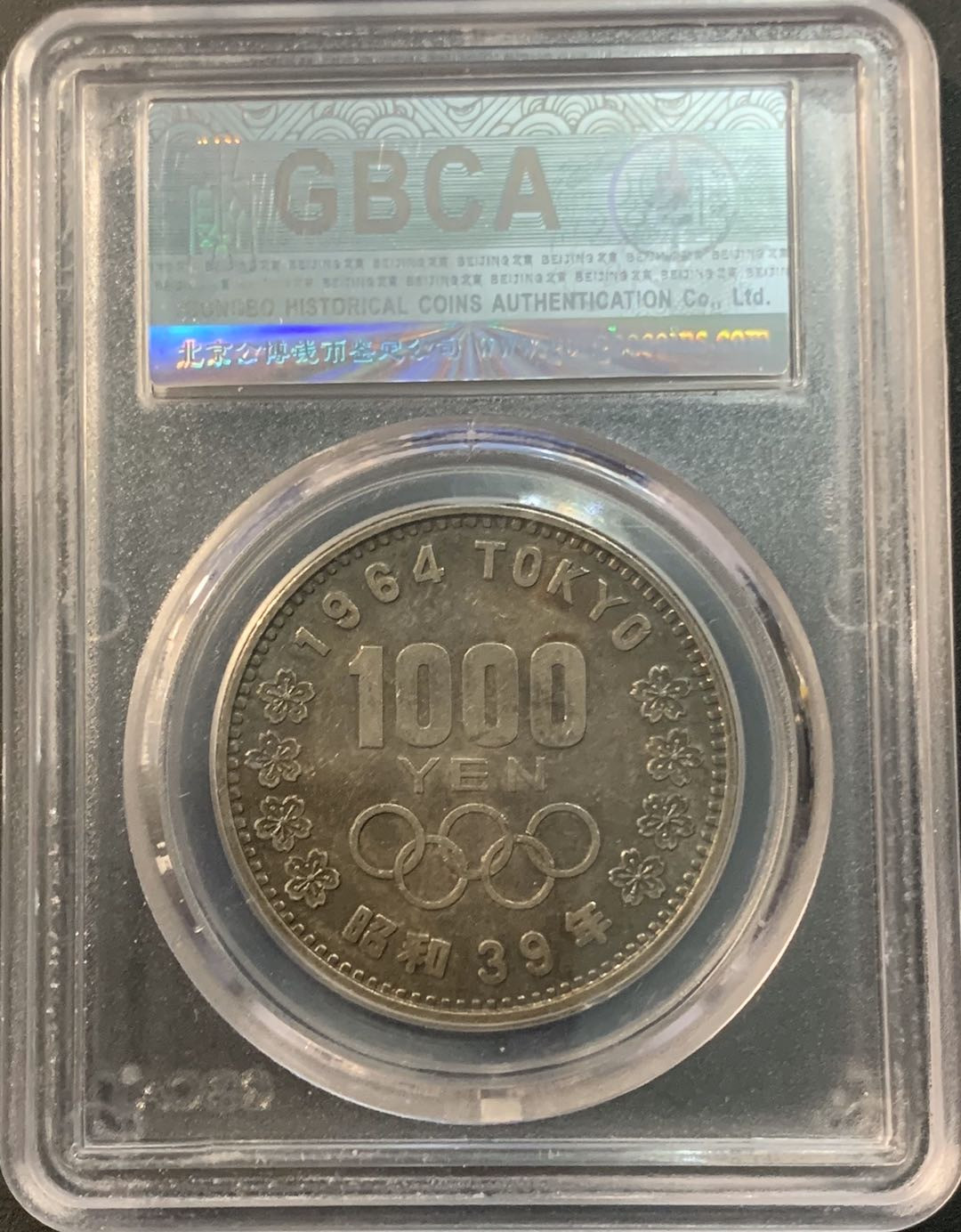 紫瑗钱币—微拍第56期  日本 1964年 东京奥运会 1000丹 20克 0.9银 公博评级 GBCA MS65