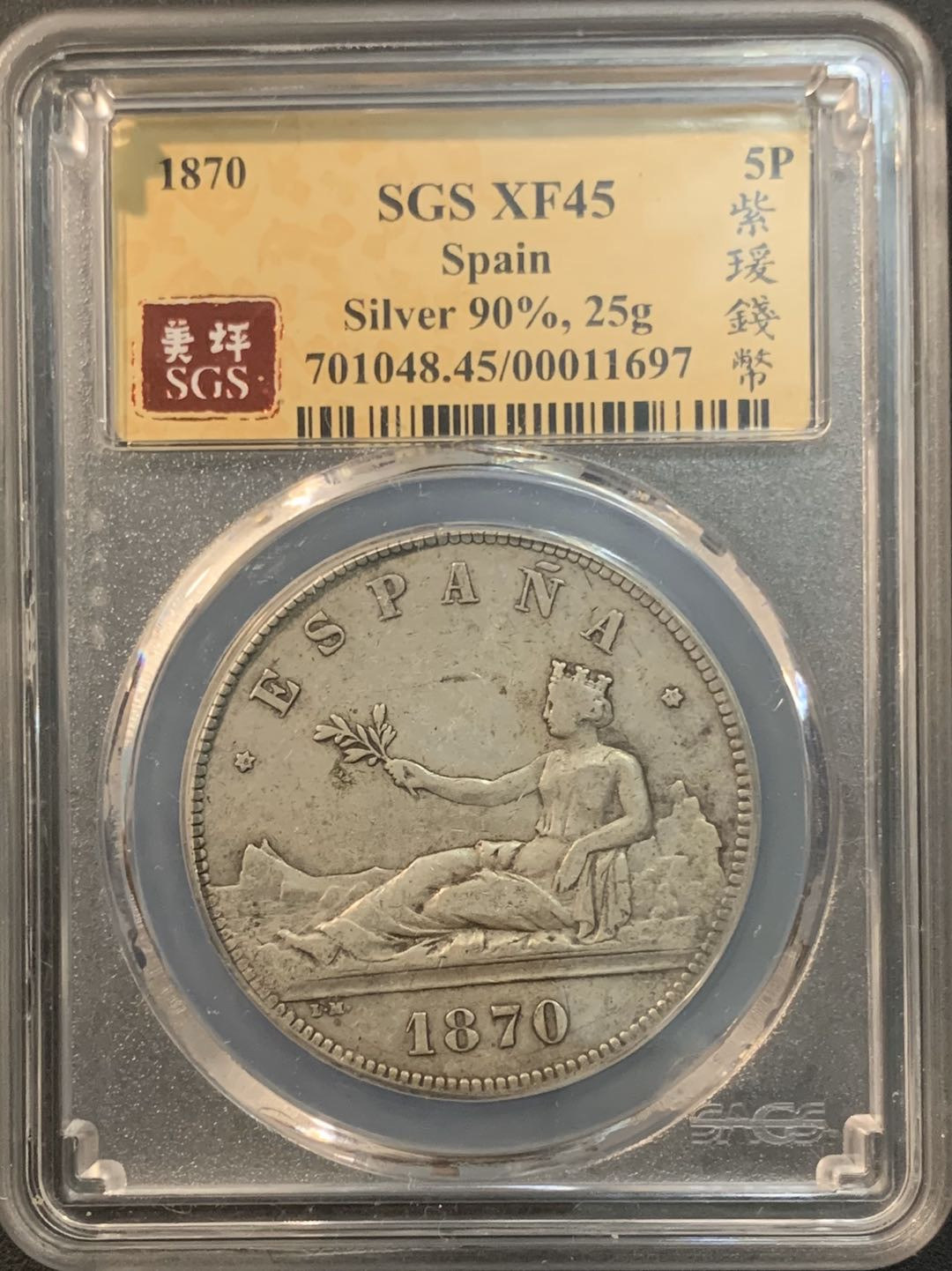 紫瑗钱币—微拍第56期  西班牙 1870年 拿花 5比塞塔 美评 SGS XF45