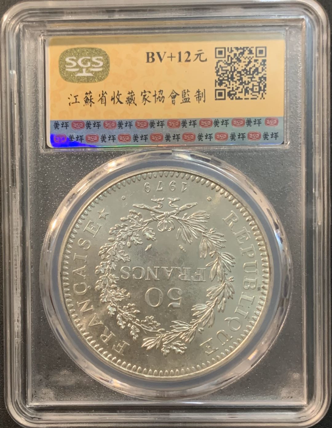 紫瑗钱币—微拍第56期  法国 1979年 大力神 50法郎 美评 SGS MS65