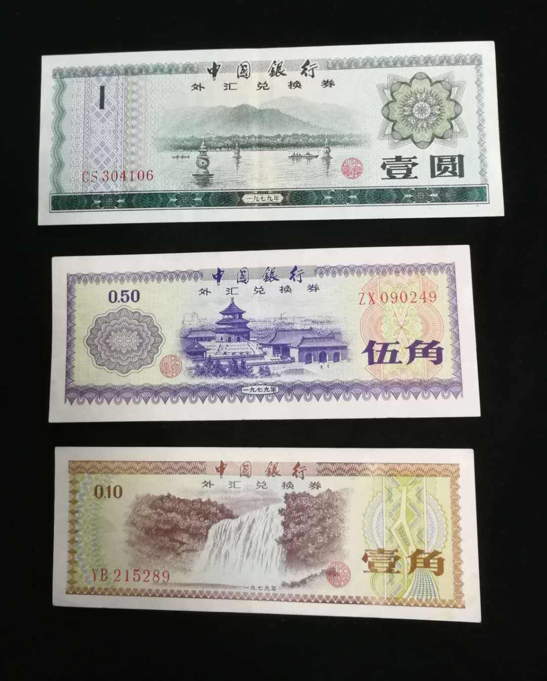北京马甸外币专卖拍卖第五期一一纸币专场，陆续上新，敬请关注 外汇券三张，品相如图非全新，八九品左右