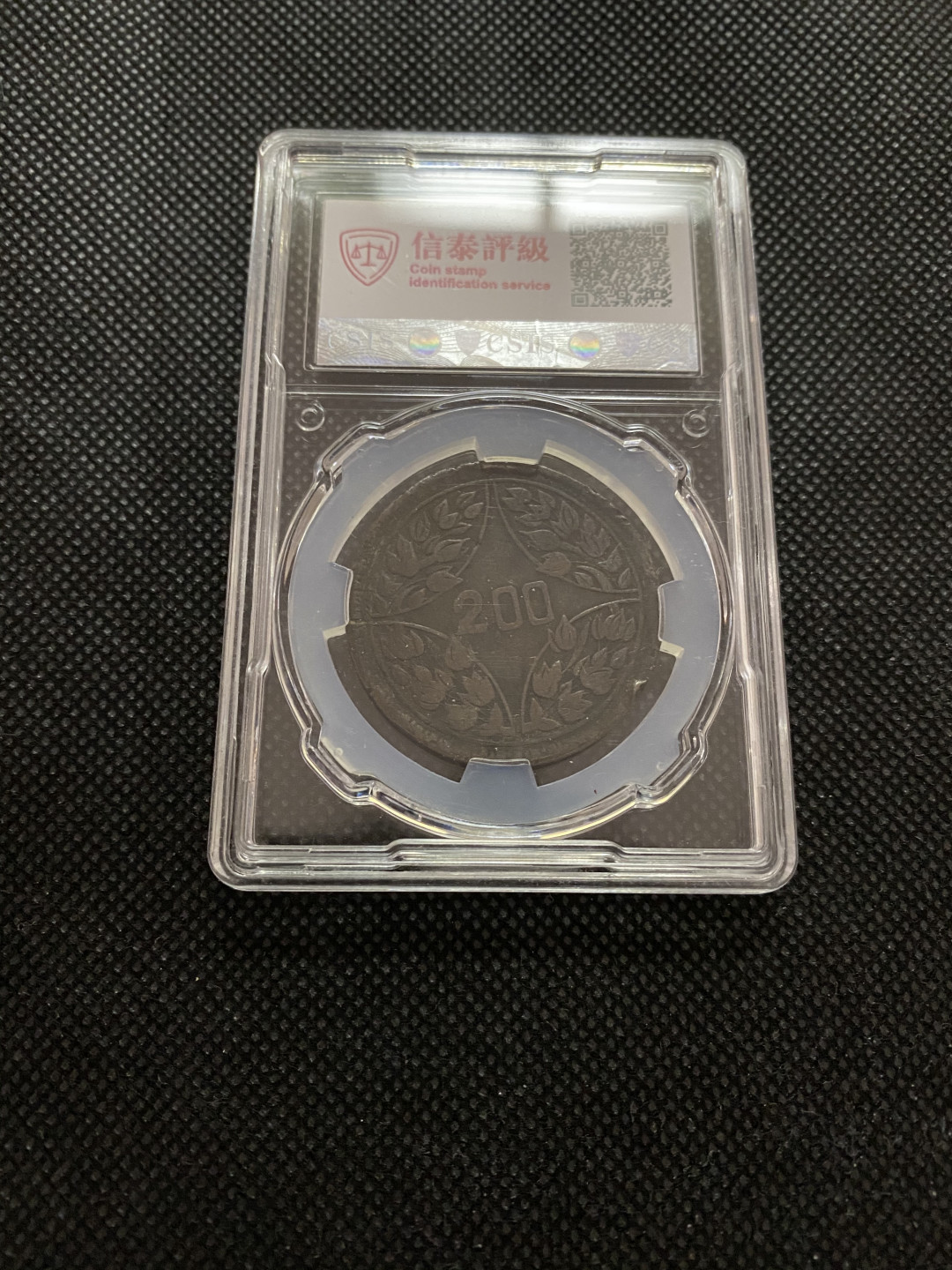 CSIS-GREAT评级精品钱币拍卖第三十五期 民国15年1926年四川省造川字200文铜圆CSIS评级VF30分