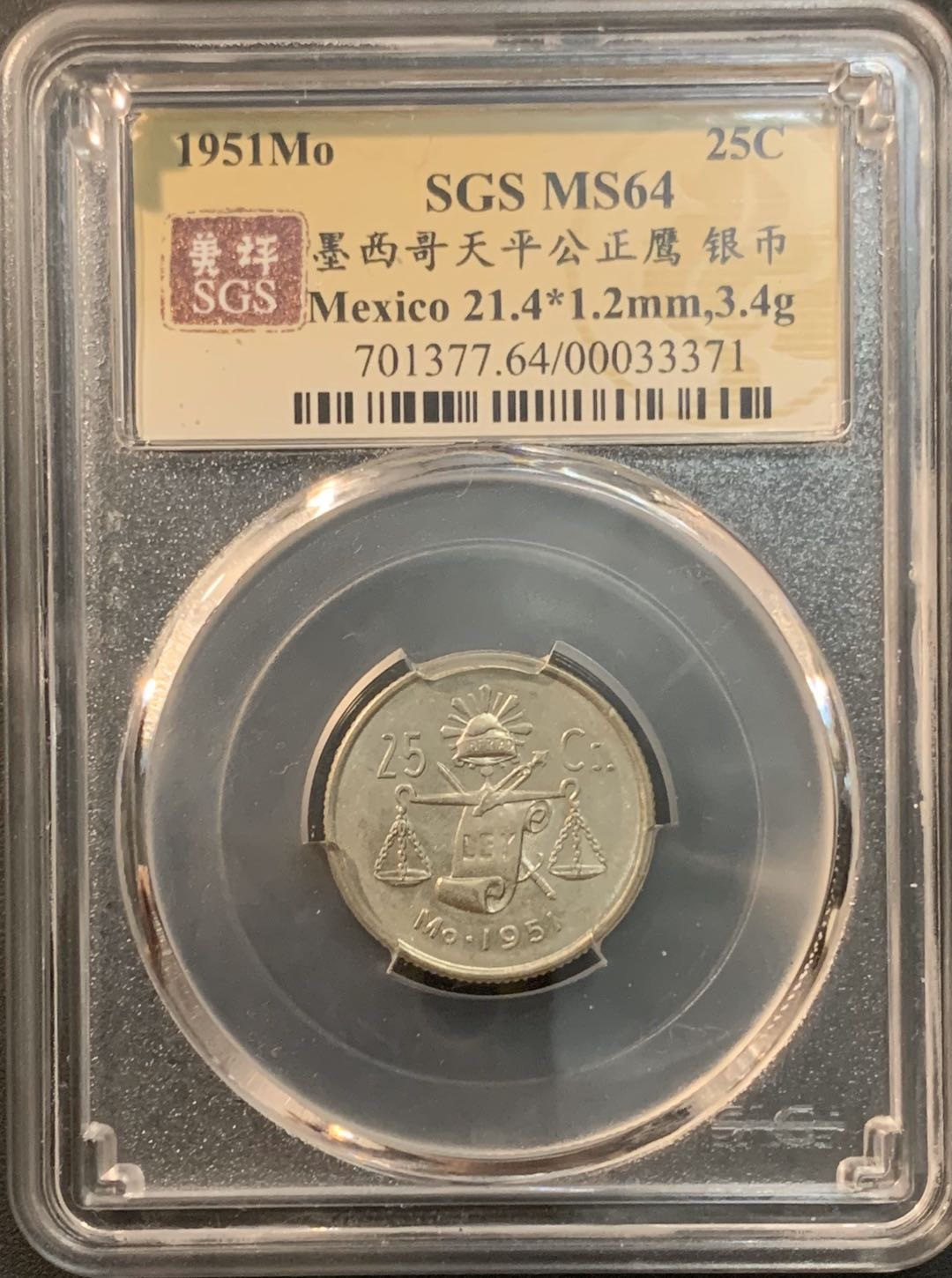 紫瑗钱币—微拍第56期  墨西哥 1951年  天平 25分 银币 SGS MS64