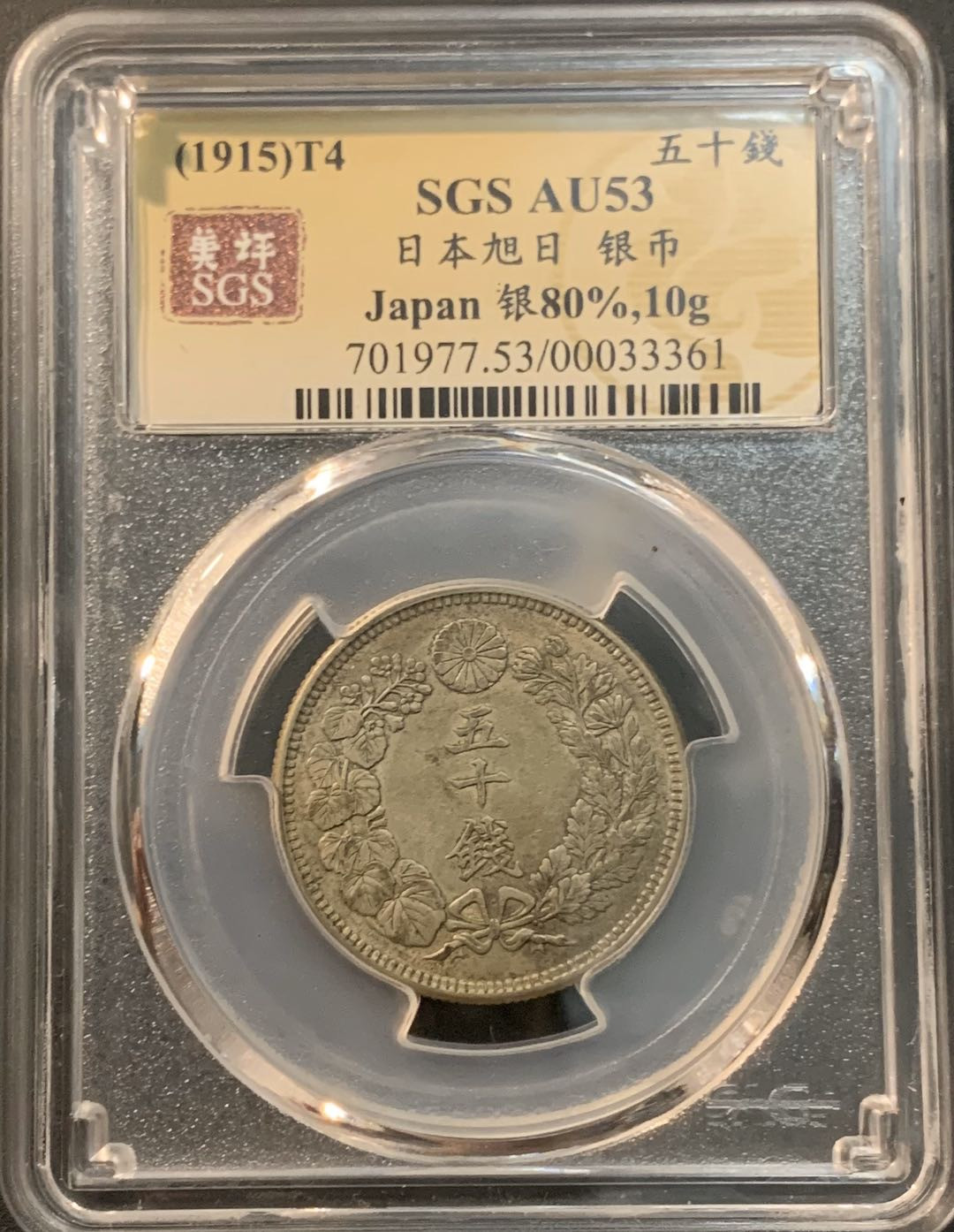 紫瑗钱币—微拍第56期  日本 1915年 大正四年 旭日 50钱 美评 SGS AU53 特年