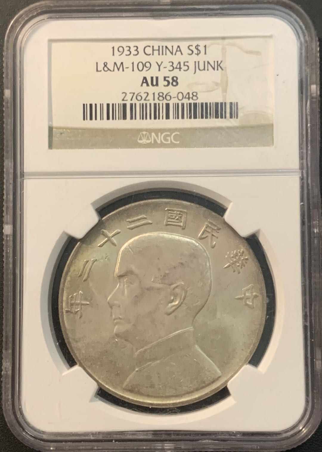 紫瑗钱币—微拍第56期  中国 1933年 民国22年 孙中山 船洋 NGC AU58