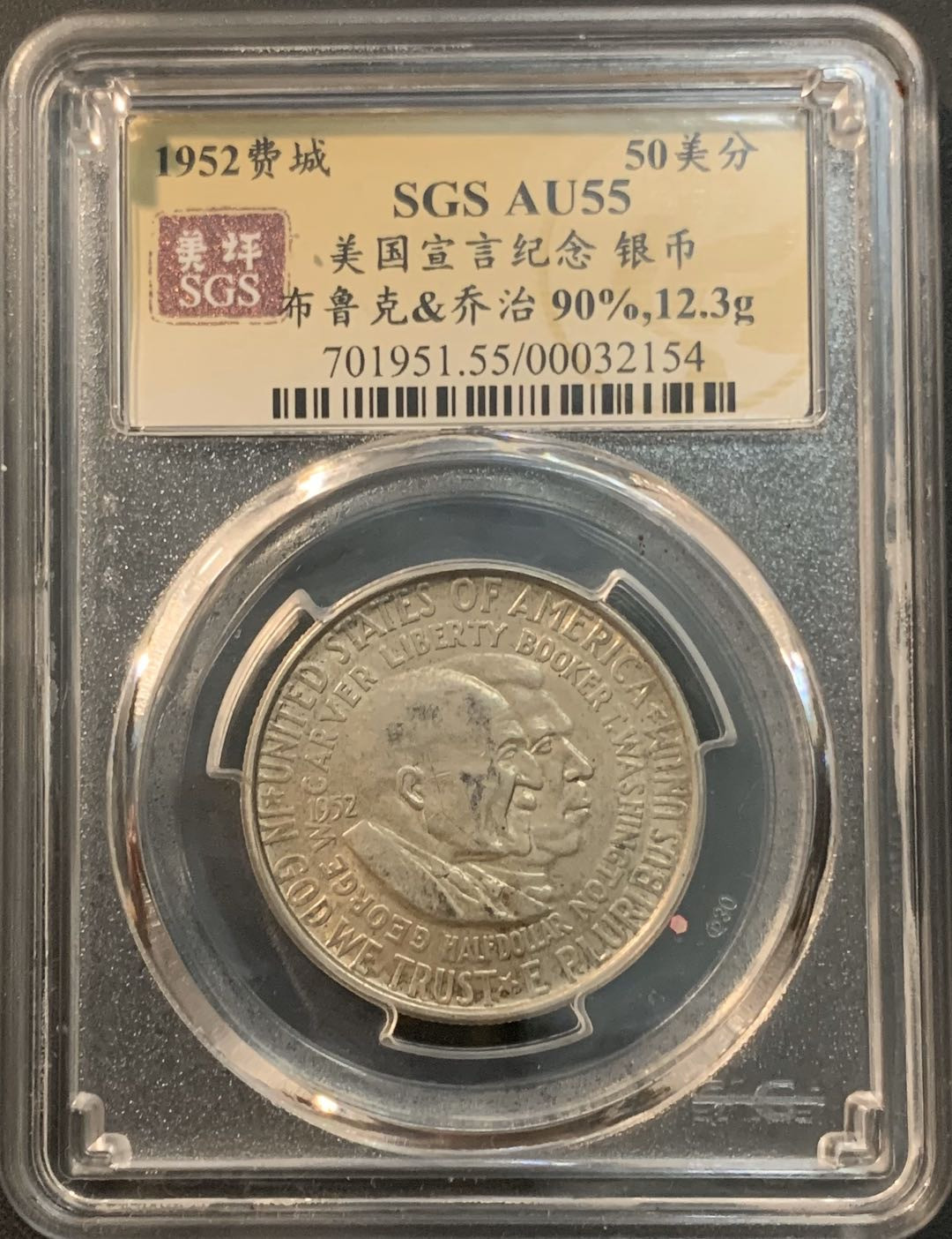 紫瑗钱币—微拍第56期  美国 1952年 布克华盛顿和乔治华盛顿 50美分 纪念银币 美评 SGS AU55