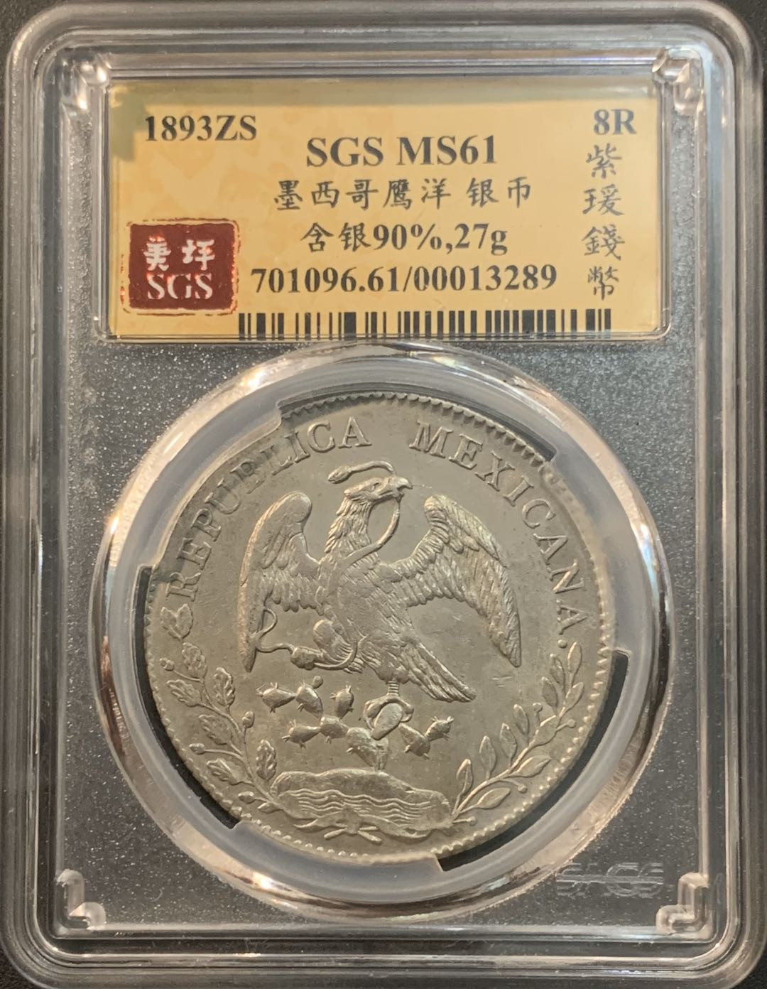 紫瑗钱币—微拍第56期  墨西哥 1893年 ZS FZ 8里亚尔 花边鹰洋 美评 SGS MS61