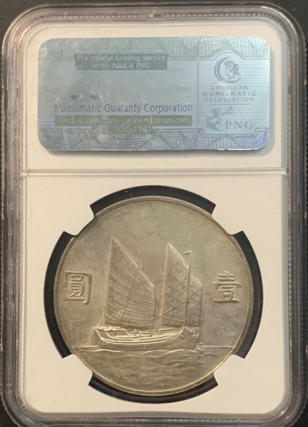 紫瑗钱币—微拍第56期  中国 1933年 民国22年 孙中山 船洋 NGC AU58