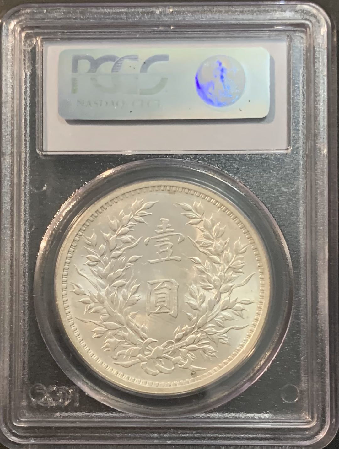 紫瑗钱币—微拍第56期  中国 1920年 民国9年 袁世凯 1元 PCGS MS62