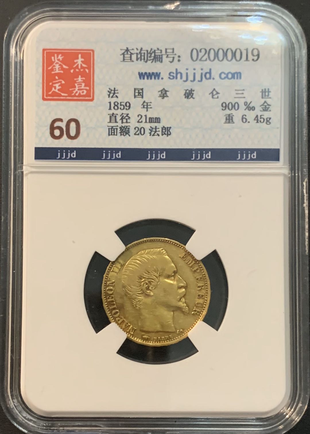 紫瑗钱币—微拍第56期  法国 1859年 拿破仑 20法郎 6.45克 0.9金 杰嘉评级 MS60