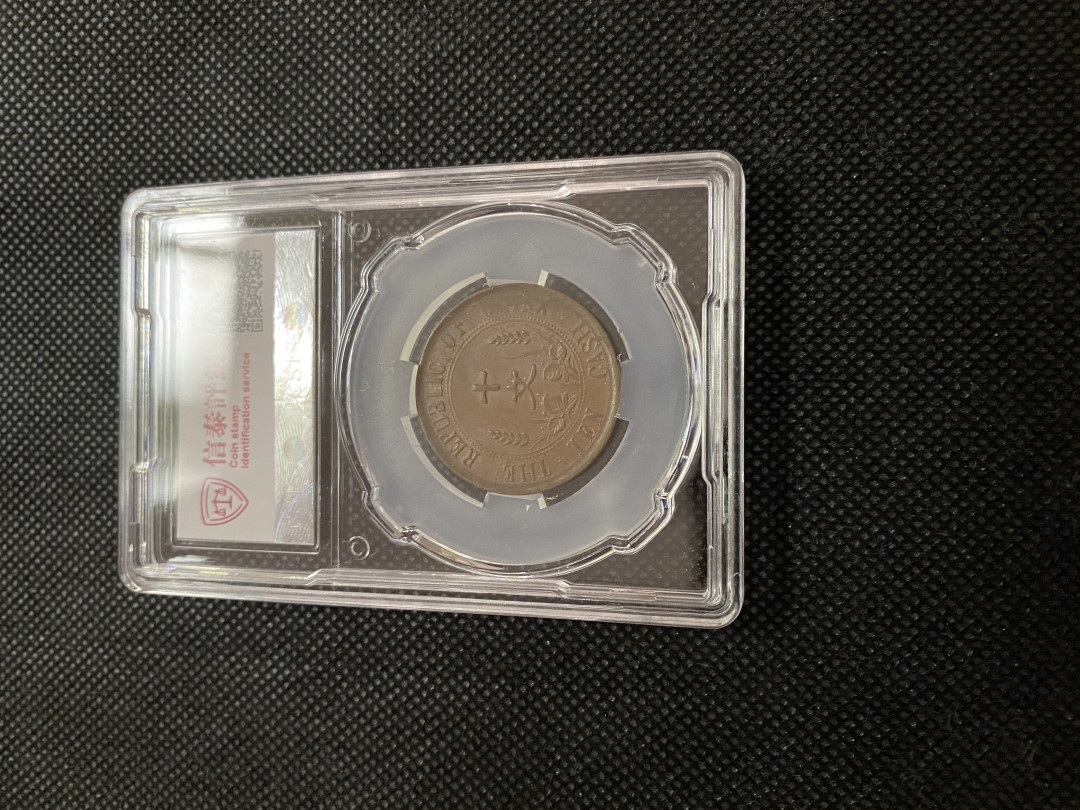 CSIS-GREAT评级精品钱币拍卖第三十五期 民国开国纪念币双旗十文铜圆CSIS评级AU50分