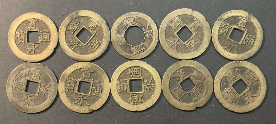 紫瑗钱币—微拍第56期  日本 宽永通宝 10枚一组