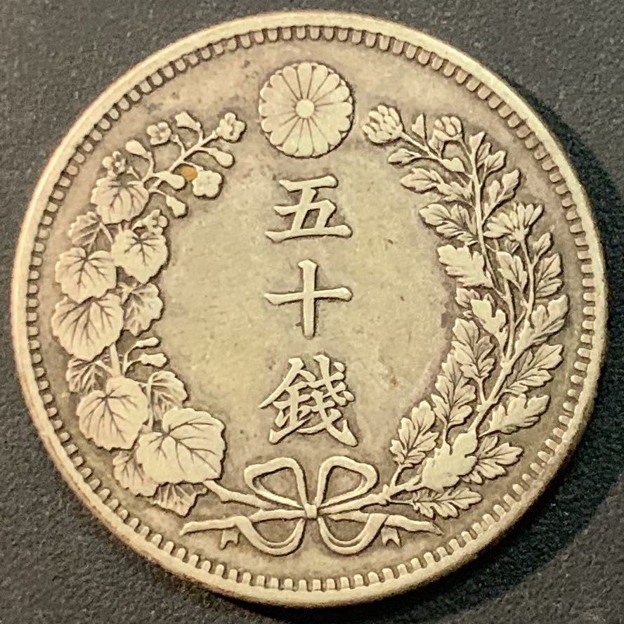 紫瑗钱币—微拍第56期  日本 1898年 明治31年 龙 50钱 13.48克 0.8银