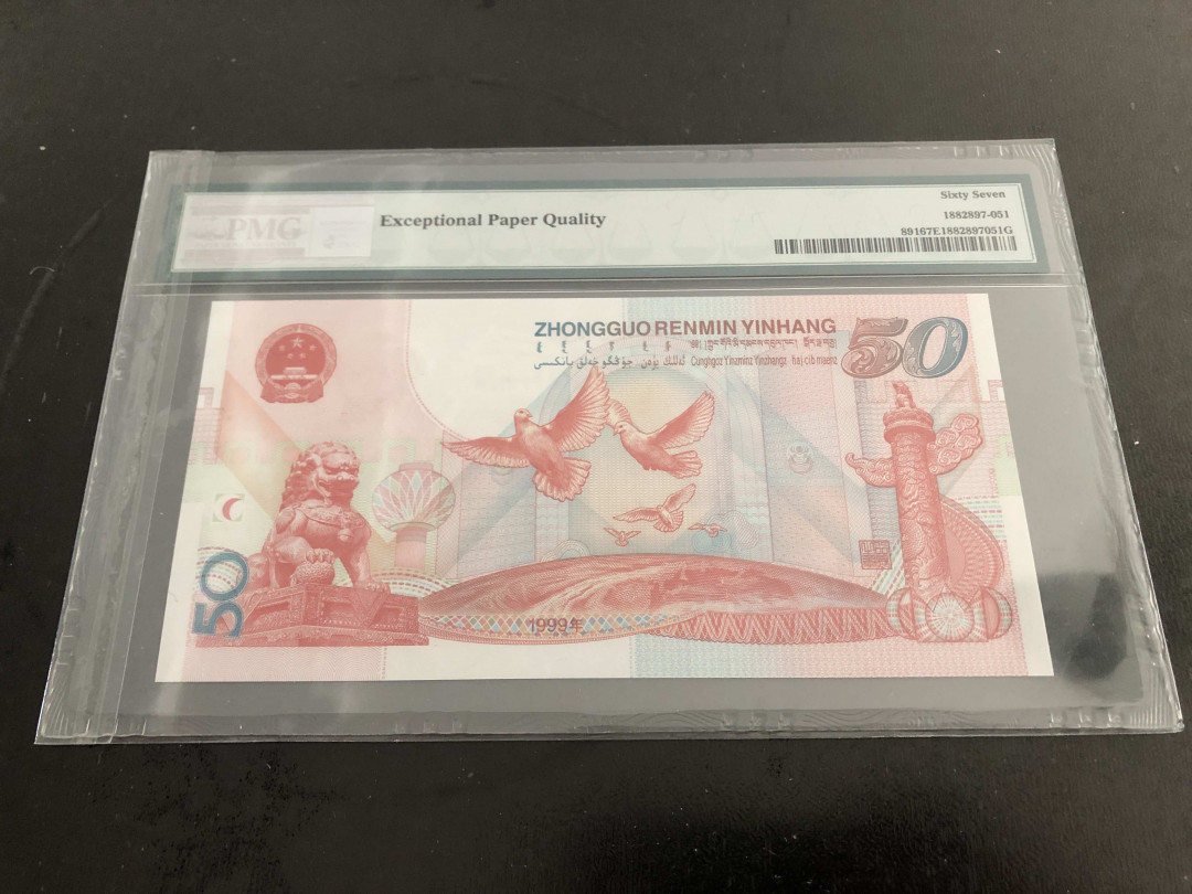 【收藏联盟】第136期拍卖——劳动最光荣（共50拍） 建国50周年纪念钞 1999年 50元 PMG67EPQ 荧光红灯笼版本
