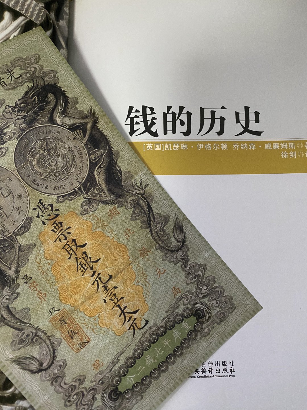 CSIS-GREAT评级精品钱币拍卖第三十五期 钱的历史 正版书