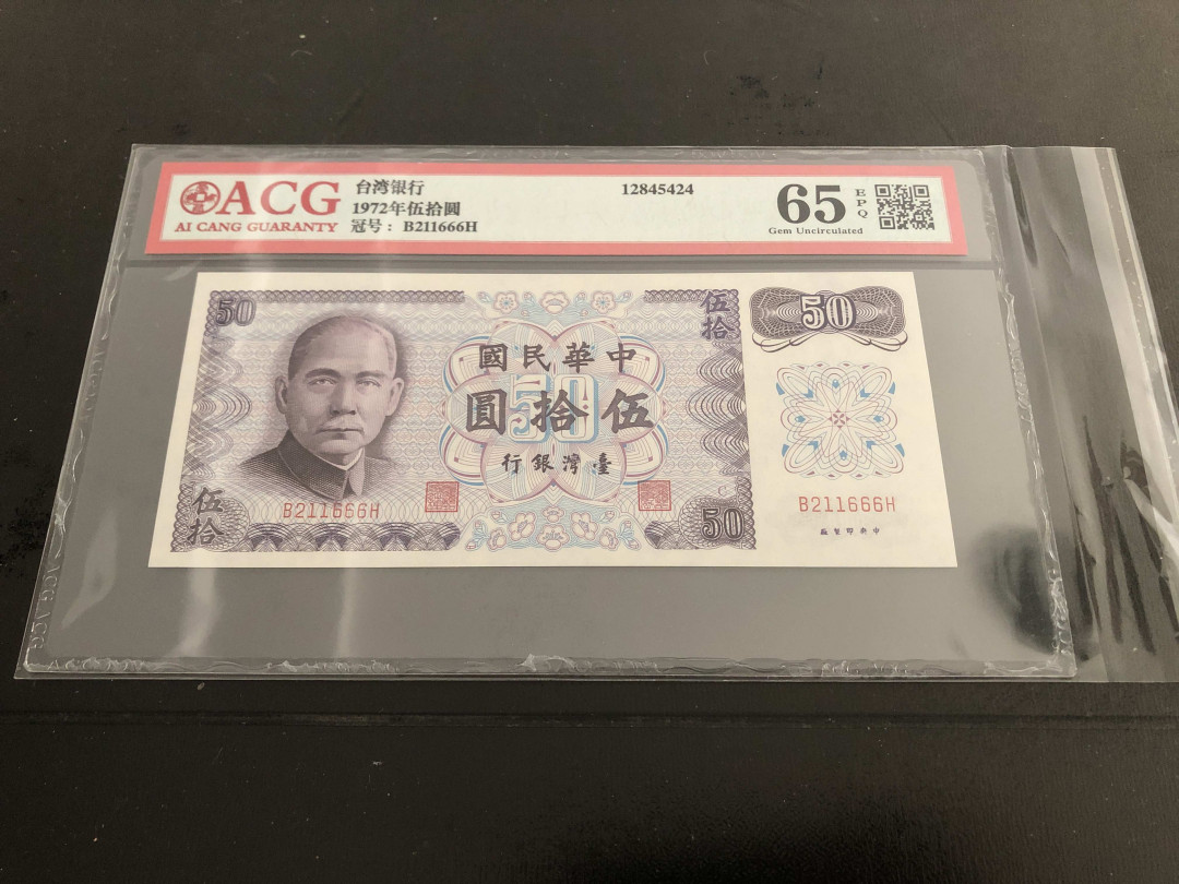 【收藏联盟】第136期拍卖——劳动最光荣（共50拍） 台湾银行 1972年5元 ACG65EPQ 孙中山