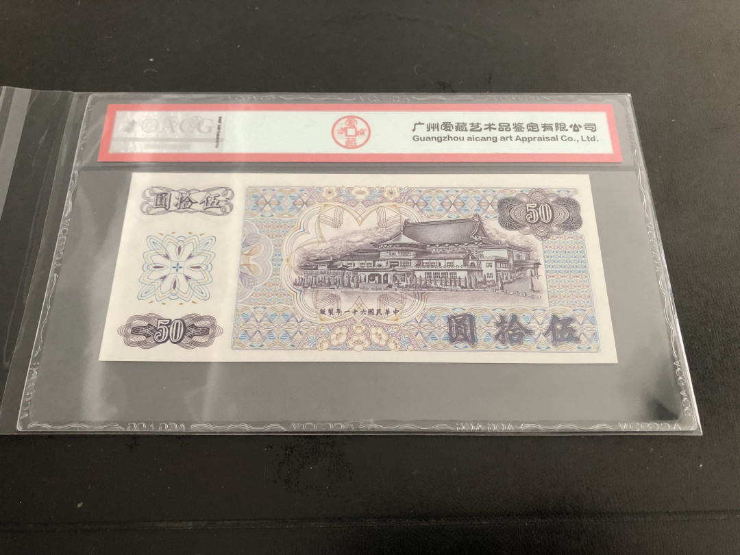 【收藏联盟】第136期拍卖——劳动最光荣（共50拍） 台湾银行 1972年5元 ACG65EPQ 孙中山