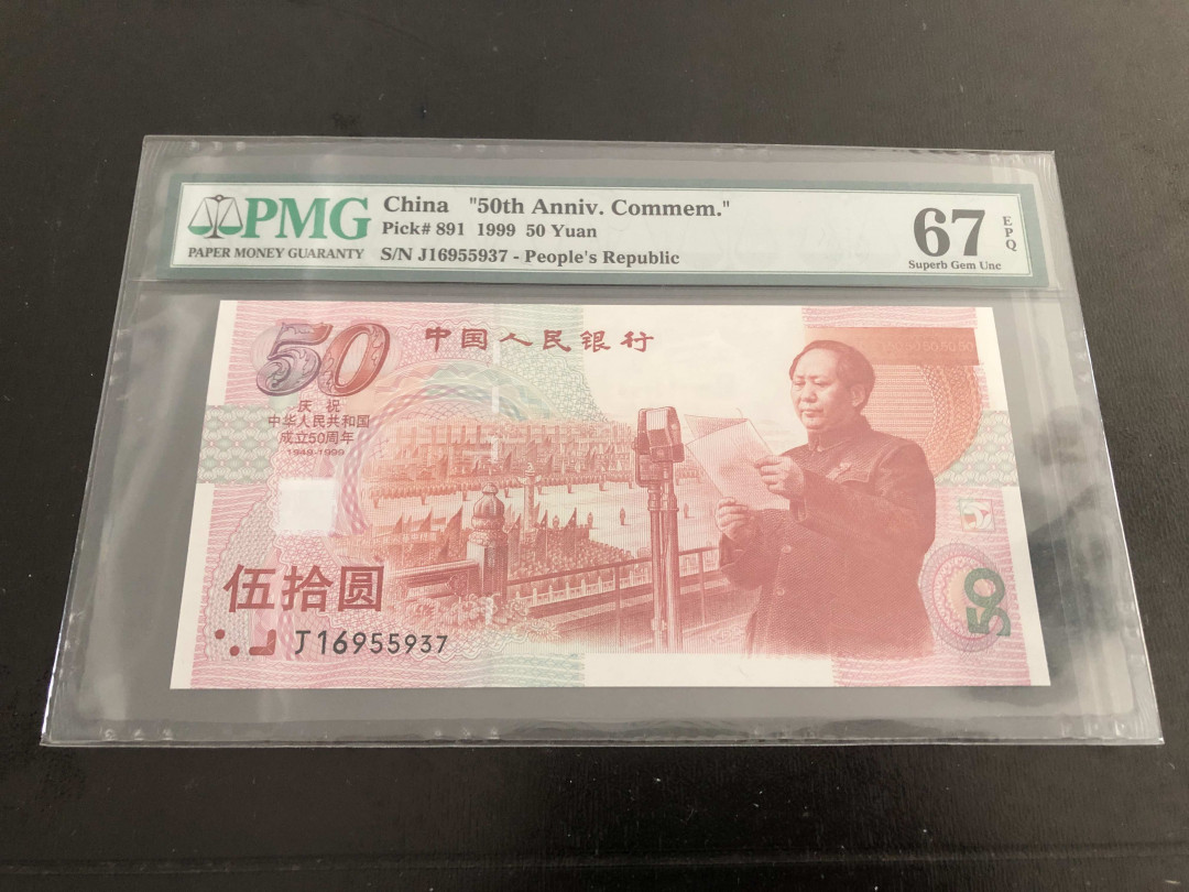 【收藏联盟】第136期拍卖——劳动最光荣（共50拍） 建国50周年纪念钞 1999年 50元 PMG67EPQ 荧光红灯笼版本