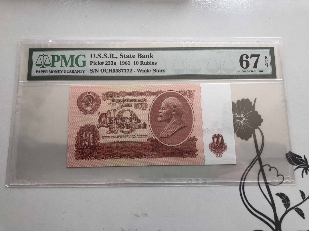 【收藏联盟】第136期拍卖——劳动最光荣（共50拍） 苏联 1961年10卢布 PMG67EPQ  列宁