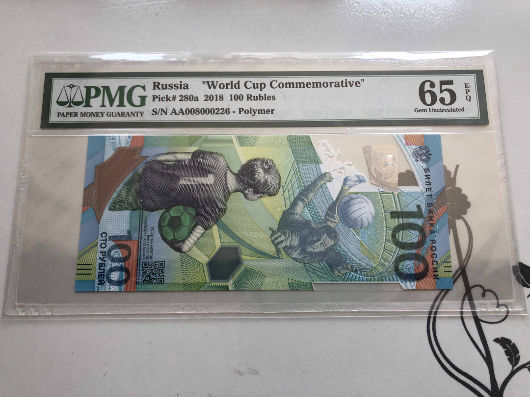 【收藏联盟】第136期拍卖——劳动最光荣（共50拍） 俄罗斯 2018年100卢布 PMG65EPQ AA冠 世界杯纪念钞