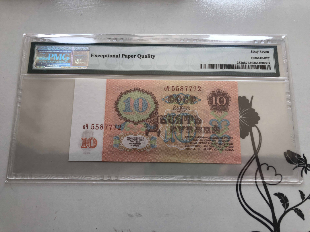 【收藏联盟】第136期拍卖——劳动最光荣（共50拍） 苏联 1961年10卢布 PMG67EPQ  列宁