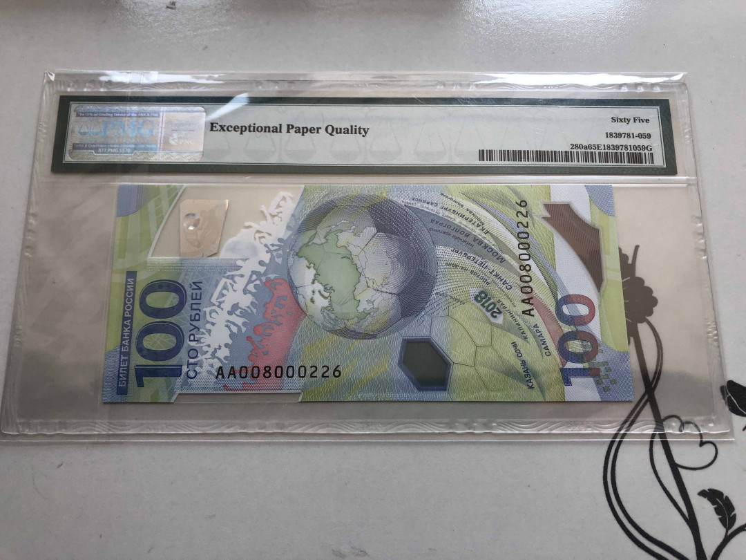 【收藏联盟】第136期拍卖——劳动最光荣（共50拍） 俄罗斯 2018年100卢布 PMG65EPQ AA冠 世界杯纪念钞