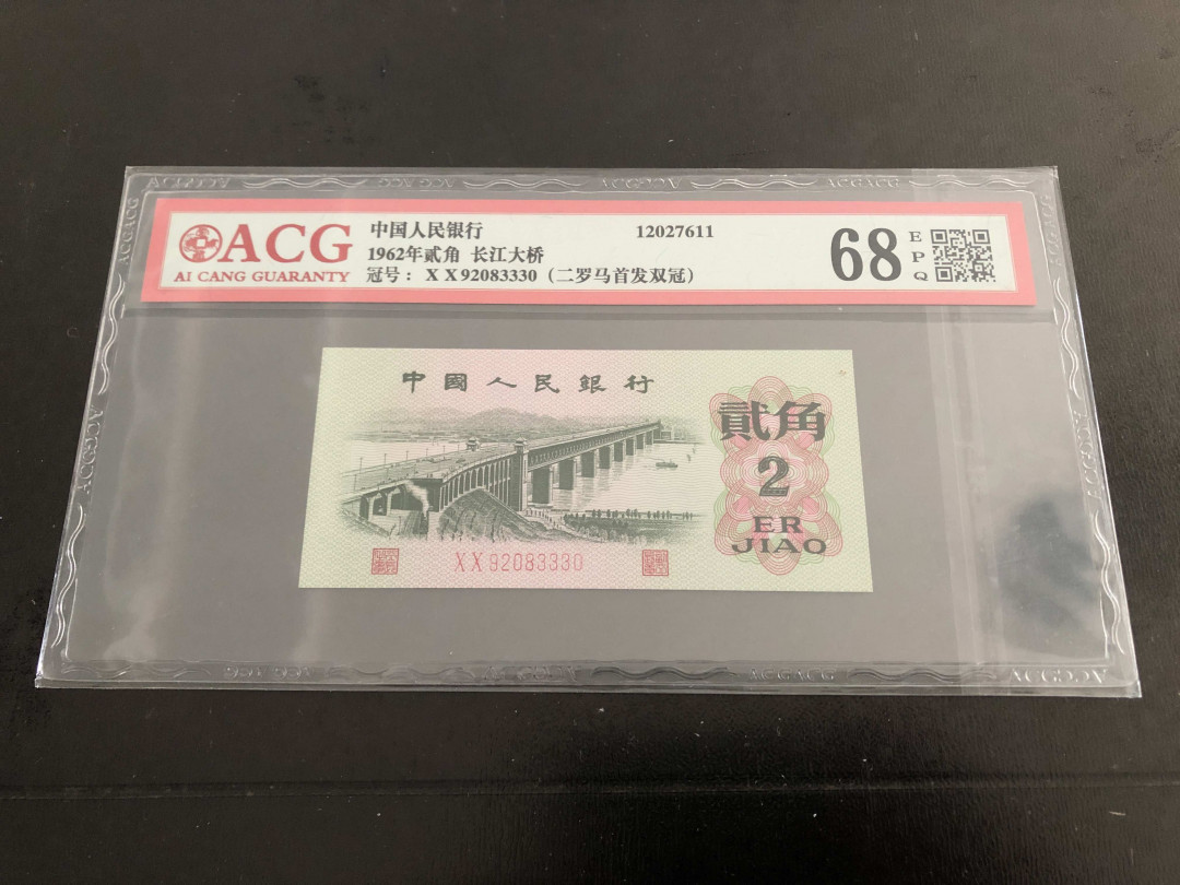 【收藏联盟】第136期拍卖——劳动最光荣（共50拍） 第三套人民币 1962年2角 ACG68EPQ  双罗马首发双冠