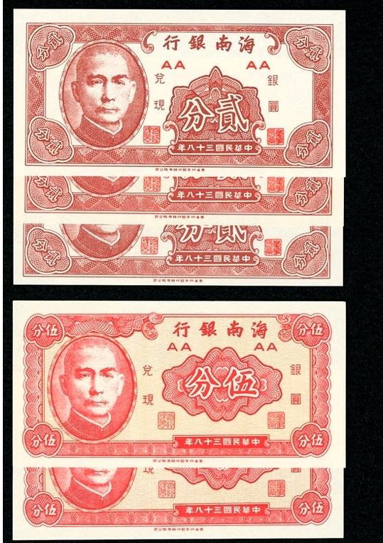 【收藏联盟】第136期拍卖——劳动最光荣（共50拍） 【一组8张】中央银行、海南银行 民国纸币一组 5张UNC/3张XF-AU