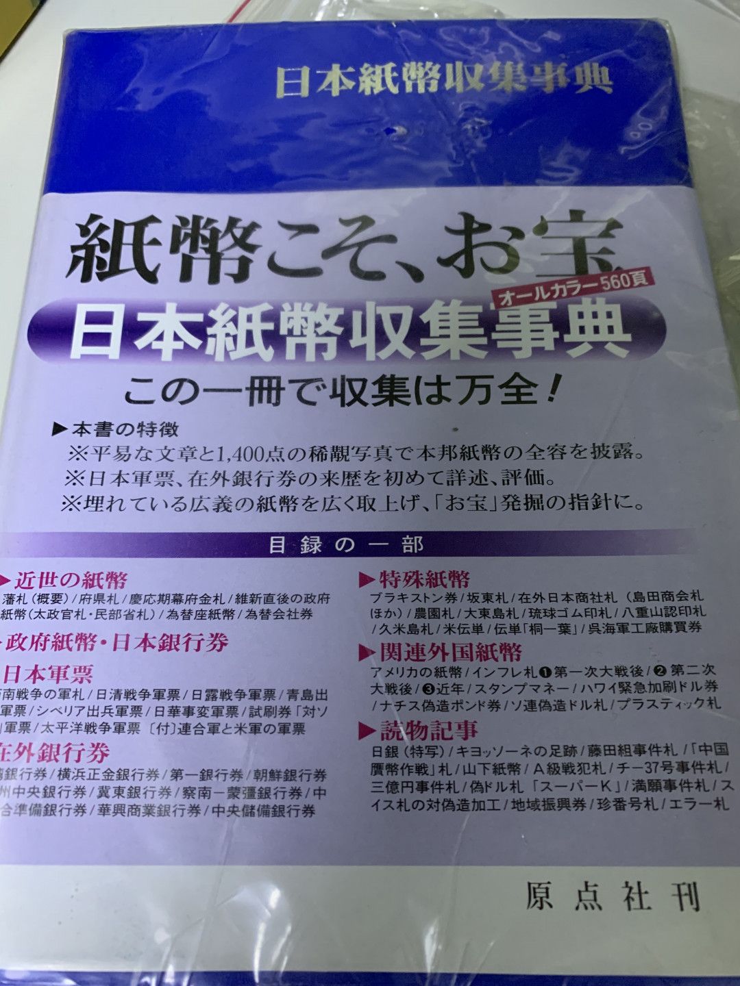 CSIS-GREAT评级精品钱币拍卖第三十五期 日本纸币 图书