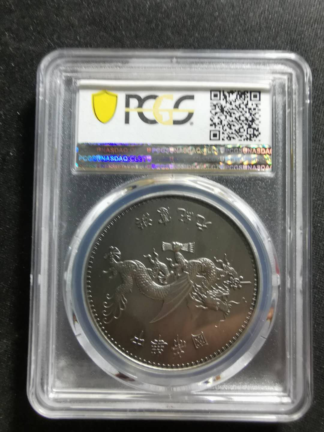 【鲸贝乐淘】千字文·第“祸因恶积，福缘善庆”号拍卖 【镀银纪念章】精制中华帝国，洪宪纪元，PCGSPR69 