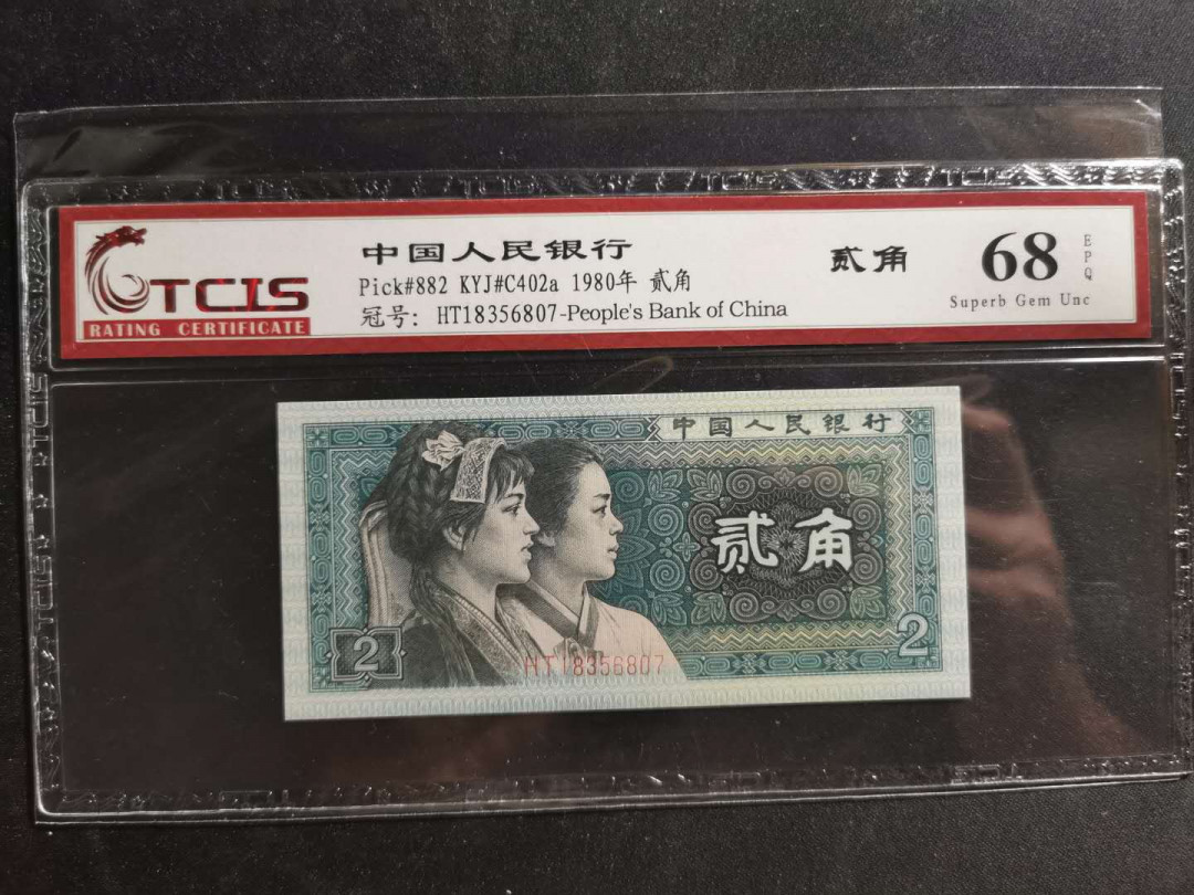 【鲸贝乐淘】千字文·第“德建名立，形端表正”号拍卖 【1980·2角】天印68E