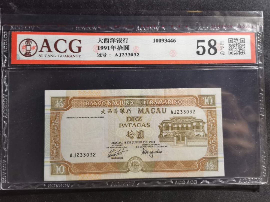 【鲸贝乐淘】千字文·第“德建名立，形端表正”号拍卖 【澳元】1991年10元，大西洋银行，爱藏58E